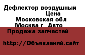 Дефлектор воздушный Mercedes W221 221 › Цена ­ 2 000 - Московская обл., Москва г. Авто » Продажа запчастей   